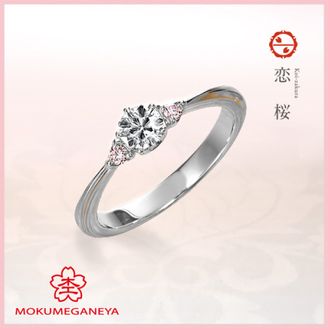 【杢目金屋(もくめがねや)】【杢目金屋】恋桜