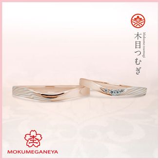 【杢目金屋(もくめがねや)】【杢目金屋】木目つむぎ