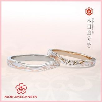 【杢目金屋(もくめがねや)】 【杢目金屋】木目金V字
