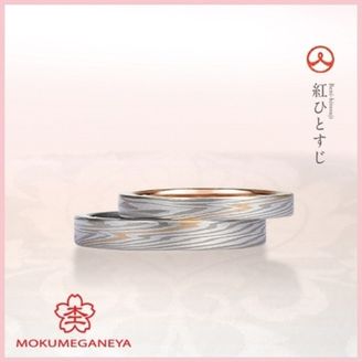 【杢目金屋(もくめがねや)】【杢目金屋】紅ひとすじ