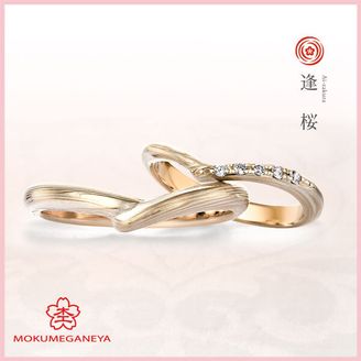 【杢目金屋(もくめがねや)】【杢目金屋】逢桜