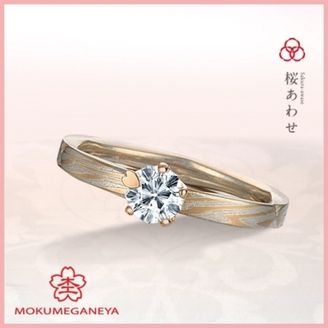 【杢目金屋(もくめがねや)】【杢目金屋】桜あわせ