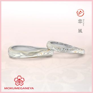 【杢目金屋(もくめがねや)】【杢目金屋】恋風