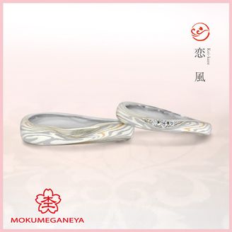 【杢目金屋(もくめがねや)】 【杢目金屋】恋風