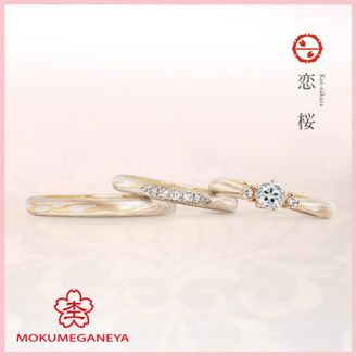 【杢目金屋(もくめがねや)】【杢目金屋】恋桜