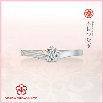 【杢目金屋(もくめがねや)】【杢目金屋】木目つむぎ