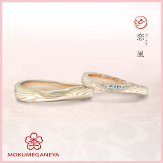 【杢目金屋(もくめがねや)】【杢目金屋】恋風