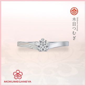 【杢目金屋(もくめがねや)】【杢目金屋】木目つむぎ