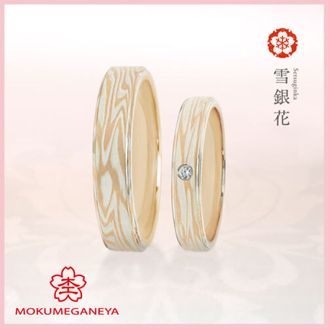 【杢目金屋(もくめがねや)】【杢目金屋】雪銀花