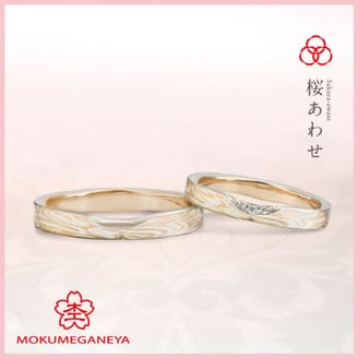 【杢目金屋(もくめがねや)】【杢目金屋】桜あわせ