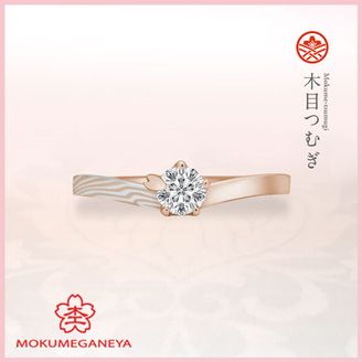 【杢目金屋(もくめがねや)】【杢目金屋】木目つむぎ