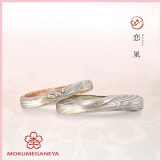 【杢目金屋(もくめがねや)】【杢目金屋】恋風