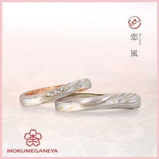 【杢目金屋(もくめがねや)】 【杢目金屋】恋風