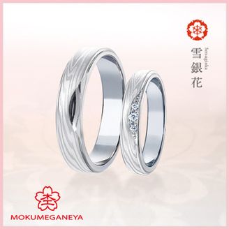 【杢目金屋(もくめがねや)】【杢目金屋】雪銀花