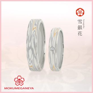 【杢目金屋(もくめがねや)】【杢目金屋】雪銀花