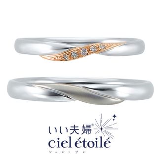 【アネリディギンザ(ANELLI DI GINZA)】いい夫婦ciel étoilé/satellite サテリット