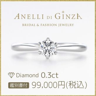 【アネリディギンザ(ANELLI DI GINZA)】当日持ち帰れる！ANITA アニタ/0.3ct