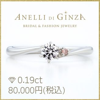 【アネリディギンザ(ANELLI DI GINZA)】当日持ち帰れる！天然ピンクダイヤ/アッティーボ