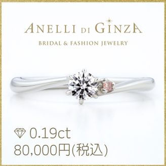 【アネリディギンザ(ANELLI DI GINZA)】 当日持ち帰れる！天然ピンクダイヤ/アッティーボ