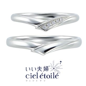 【アネリディギンザ(ANELLI DI GINZA)】いい夫婦ciel étoilé/Cygnusシニュース