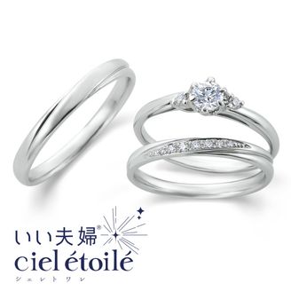 【アネリディギンザ(ANELLI DI GINZA)】いい夫婦ciel étoilé/éclatanteエクラタン