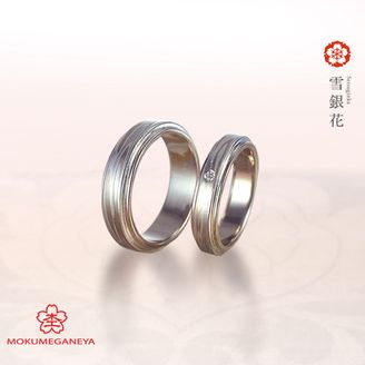 【BROOCH(ブローチ)】 【杢目金屋】ふたりの幸せが永遠に巡り続ける結婚指輪【雪銀花】