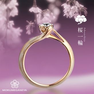 【BROOCH(ブローチ)】【杢目金屋】指先を華やかに彩るピンクゴールドの優美なエンゲージリング