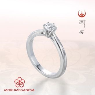 【BROOCH(ブローチ)】【杢目金屋】正当派にふさわしい、凛々しく洗練された立て爪の婚約指輪【凛桜】