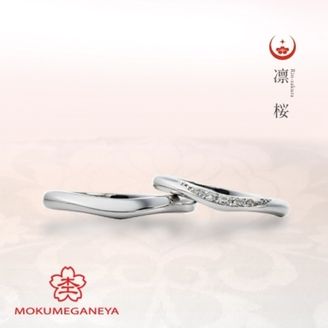 【BROOCH(ブローチ)】【杢目金屋】指を長く美しく見せてくれるプラチナマリッジリング【凛桜】