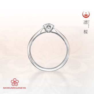 【BROOCH(ブローチ)】【杢目金屋】正当派にふさわしい、凛々しく洗練された立て爪の婚約指輪【凛桜】