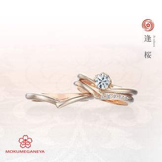 【BROOCH(ブローチ)】【杢目金屋】ぷっくりとした桜のカップがダイヤモンドを包み込む婚約指輪【逢桜】