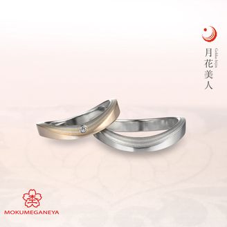 【BROOCH(ブローチ)】【杢目金屋】ほのかな月明かりに照らされた煌めきをイメージした結婚指輪【月花美人】
