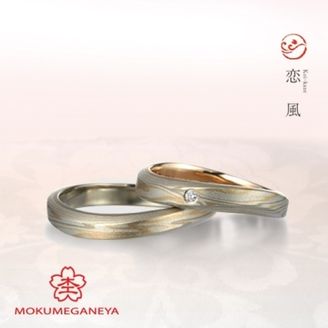 【BROOCH(ブローチ)】【杢目金屋】緩やかに流れるカーブが指にしっくりなじむ結婚指輪