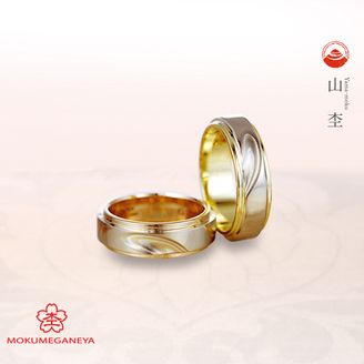 【BROOCH(ブローチ)】【杢目金屋】おふたりの思い出を指輪のデザインに。山の起伏が表現された結婚指輪。