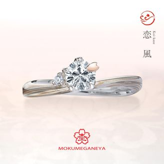 【VANillA(ヴァニラ)】【 婚約指輪 】 恋風