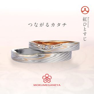 【VANillA(ヴァニラ)】【 結婚指輪 】 つながるカタチ