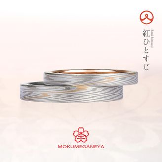 【VANillA(ヴァニラ)】【 結婚指輪 】 紅ひとすじ