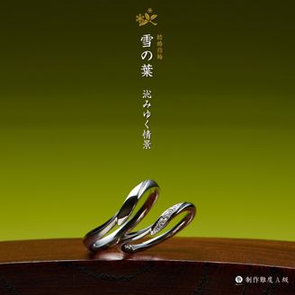 【GRACIS(グラシス)】【萬時】雪の葉( Yukinoha )