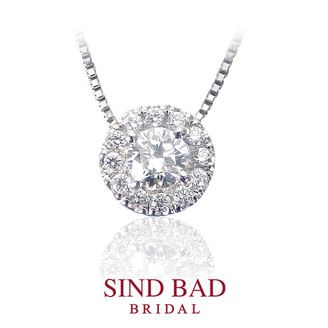 【SIND BAD(シンドバット)】 婚約の記念にダイヤモンドのペンダント ヘッド 指輪のサイズがわからなくても大丈夫!
