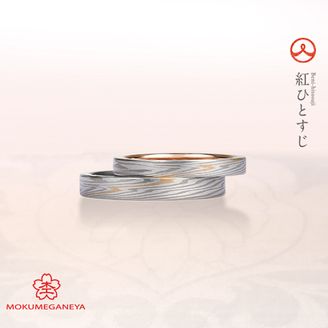 【JEWEL SEVEN BRIDAL(ジュエルセブンブライダル)】 【杢目金屋】お二人を結ぶ永遠の赤い糸…永遠の愛を結ぶ結婚指輪。