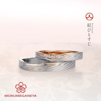 【JEWEL SEVEN BRIDAL(ジュエルセブンブライダル)】【杢目金屋】お二人を結ぶ永遠の赤い糸…分かちあった絆が形になる結婚指輪。