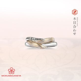 【JEWEL SEVEN BRIDAL(ジュエルセブンブライダル)】【杢目金屋】対となるふたつの指輪がひとつになる、門出にふさわしいデザイン