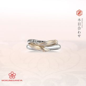 【JEWEL SEVEN BRIDAL(ジュエルセブンブライダル)】 【杢目金屋】対となるふたつの指輪がひとつになる、門出にふさわしいデザイン