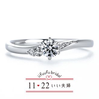 【1122 iifuufu bridal(いい夫婦ブライダル)】いい夫婦ブライダル/「No.17　のぞみ」/婚約指輪