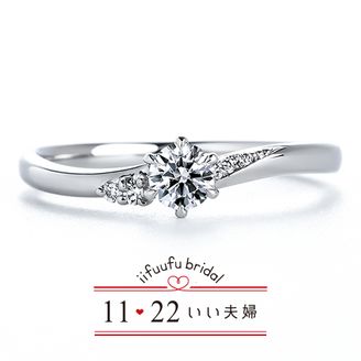 【1122 iifuufu bridal(いい夫婦ブライダル)】 いい夫婦ブライダル/「No.17　のぞみ」/婚約指輪