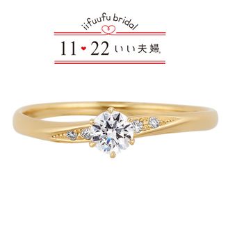 【1122 iifuufu bridal(いい夫婦ブライダル)】いい夫婦ブライダル/「No.3　優（ゆう）」イエローゴールド（K18YG）/婚約指輪