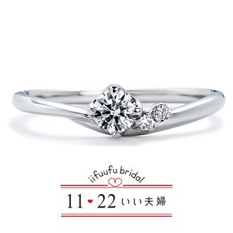 【1122 iifuufu bridal(いい夫婦ブライダル)】 いい夫婦ブライダル/「No.13　つなぐ」/婚約指輪