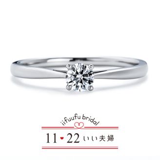 【1122 iifuufu bridal(いい夫婦ブライダル)】いい夫婦ブライダル/「No.50　きぼう」/婚約指輪