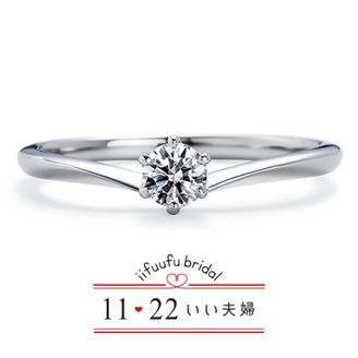 【1122 iifuufu bridal(いい夫婦ブライダル)】いい夫婦ブライダル/「No.51　まこと」/婚約指輪
