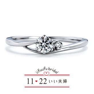 【1122 iifuufu bridal(いい夫婦ブライダル)】 いい夫婦ブライダル/「No.15　詩（うた）」/婚約指輪